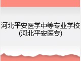 河北平安医学中等专业学校(河北平安医专)