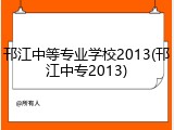邗江中等专业学校2013(邗江中专2013)