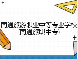 南通旅游职业中等专业学校(南通旅职中专)
