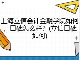 上海立信会计金融学院如何，口碑怎么样？(立信口碑如何)