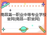 南昌第一职业中等专业学校官网(南昌一职官网)