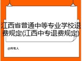 江西省普通中等专业学校退费规定(江西中专退费规定)