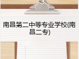 南昌第二中等专业学校(南昌二专)