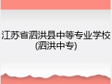 江苏省泗洪县中等专业学校(泗洪中专)