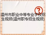 温州市职业中等专业学校招生视频(温州职专招生视频)