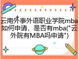 云南外事外语职业学院mba如何申请，是否有mba("云外院有MBA吗申请")