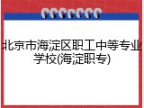北京市海淀区职工中等专业学校(海淀职专)