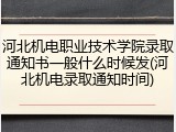 河北机电职业技术学院录取通知书一般什么时候发(河北机电录取通知时间)