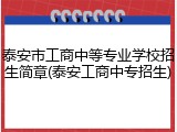 泰安市工商中等专业学校招生简章(泰安工商中专招生)