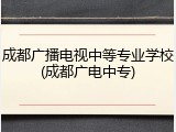成都广播电视中等专业学校(成都广电中专)