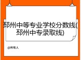 邳州中等专业学校分数线(邳州中专录取线)