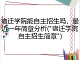 宿迁学院能自主招生吗，最近一年简章分析("宿迁学院自主招生简章")