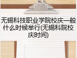 无锡科技职业学院校庆一般什么时候举行(无锡科院校庆时间)