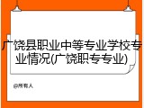 广饶县职业中等专业学校专业情况(广饶职专专业)