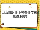 山西省职业中等专业学校(山西职专)