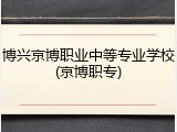 博兴京博职业中等专业学校(京博职专)