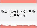 张集中等专业学校官网(张集中专官网)