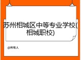 苏州相城区中等专业学校(相城职校)