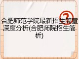 合肥师范学院最新招生简章深度分析(合肥师院招生简析)