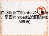 临沧职业学院mba如何申请，是否有mba(临沧职院MBA申请)