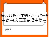 庆云县职业中等专业学校招生简章(庆云职专招生简章)