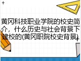 黄冈科技职业学院的校史简介，什么历史与社会背景下建校的(黄冈职院校史背景)