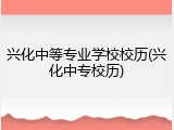 兴化中等专业学校校历(兴化中专校历)