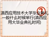 滇西应用技术大学毕业典礼一般什么时候举行(滇西应用大毕业典礼时间)