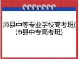 沛县中等专业学校高考班(沛县中专高考班)