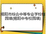 揭阳市综合中等专业学校校园墙(揭阳中专校园墙)