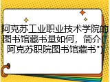 阿克苏工业职业技术学院的图书馆藏书量如何，简介("阿克苏职院图书馆藏书")