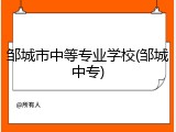 邹城市中等专业学校(邹城中专)