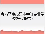 青岛平度市职业中等专业学校(平度职专)