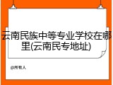 云南民族中等专业学校在哪里(云南民专地址)
