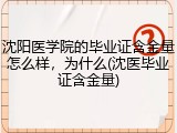 沈阳医学院的毕业证含金量怎么样，为什么(沈医毕业证含金量)