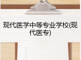 现代医学中等专业学校(现代医专)