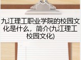 九江理工职业学院的校园文化是什么，简介(九江理工校园文化)