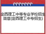 定西理工中等专业学校招生简章(定西理工中专招生)