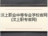 汶上职业中等专业学校官网(汶上职专官网)