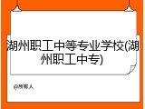 湖州职工中等专业学校(湖州职工中专)