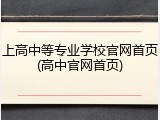 上高中等专业学校官网首页(高中官网首页)
