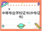 中等专业学校证书(中专证书)