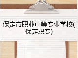 保定市职业中等专业学校(保定职专)