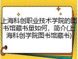 上海科创职业技术学院的图书馆藏书量如何，简介(上海科创学院图书馆藏书)