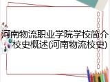 河南物流职业学院学校简介，校史概述(河南物流校史)