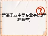 新疆职业中等专业学校(新疆职专)