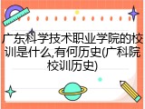 广东科学技术职业学院的校训是什么,有何历史(广科院校训历史)