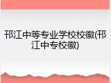 邗江中等专业学校校徽(邗江中专校徽)