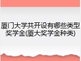厦门大学共开设有哪些类型奖学金(厦大奖学金种类)