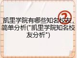 凯里学院有哪些知名校友，简单分析("凯里学院知名校友分析")